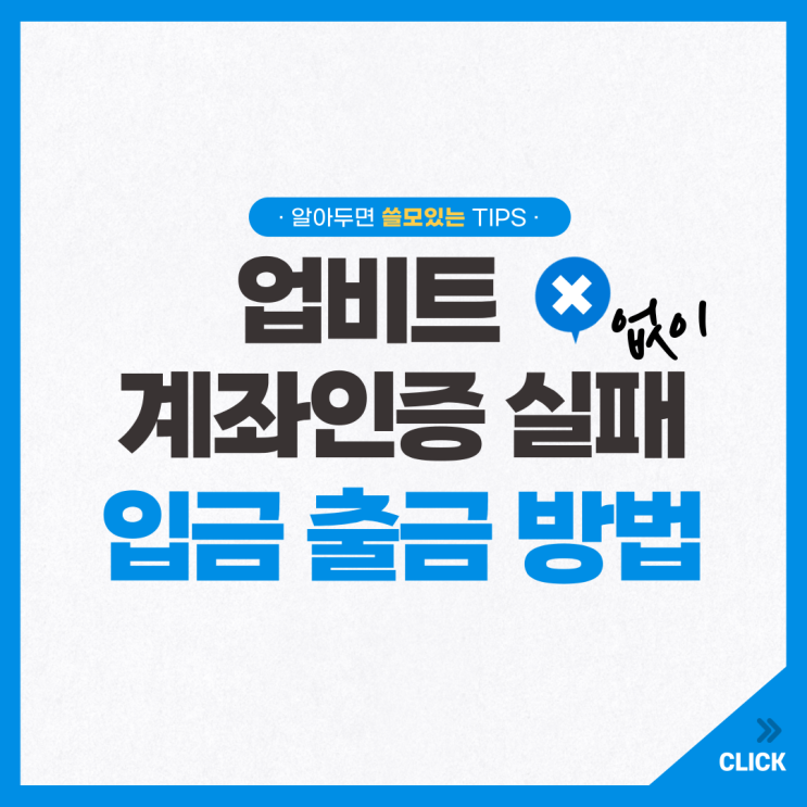  업비트 계좌인증 실패 없이 입금 출금 방법까지 한 번에!