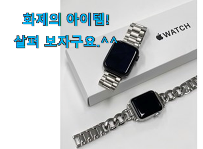 품절되기 전에 서두르세요 매혹적인 애플워치 44mm 스트렙 목록 소개합니당~ 추천합니다! 품절되기 전에 서두르세요 매혹적인 애플워치 44mm 스트렙 목록 소개합니당~ 추천합니다!