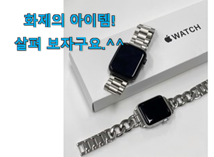 품절되기 전에 서두르세요 매혹적인 애플워치 44mm 스트렙 목록 소개합니당~ 추천합니다!