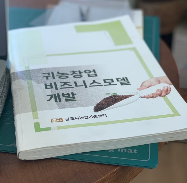  김포시 치유농업센터 귀농 창업 비즈니스 모델 수료식