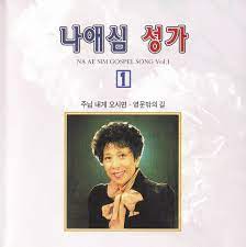  세상 부귀 안일함과 - 나애심