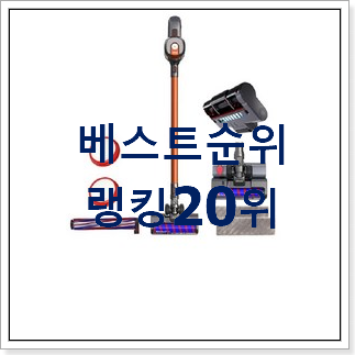 품절대란 청소기 인기 판매 랭킹 20위 품절대란 청소기 인기 판매 랭킹 20위
