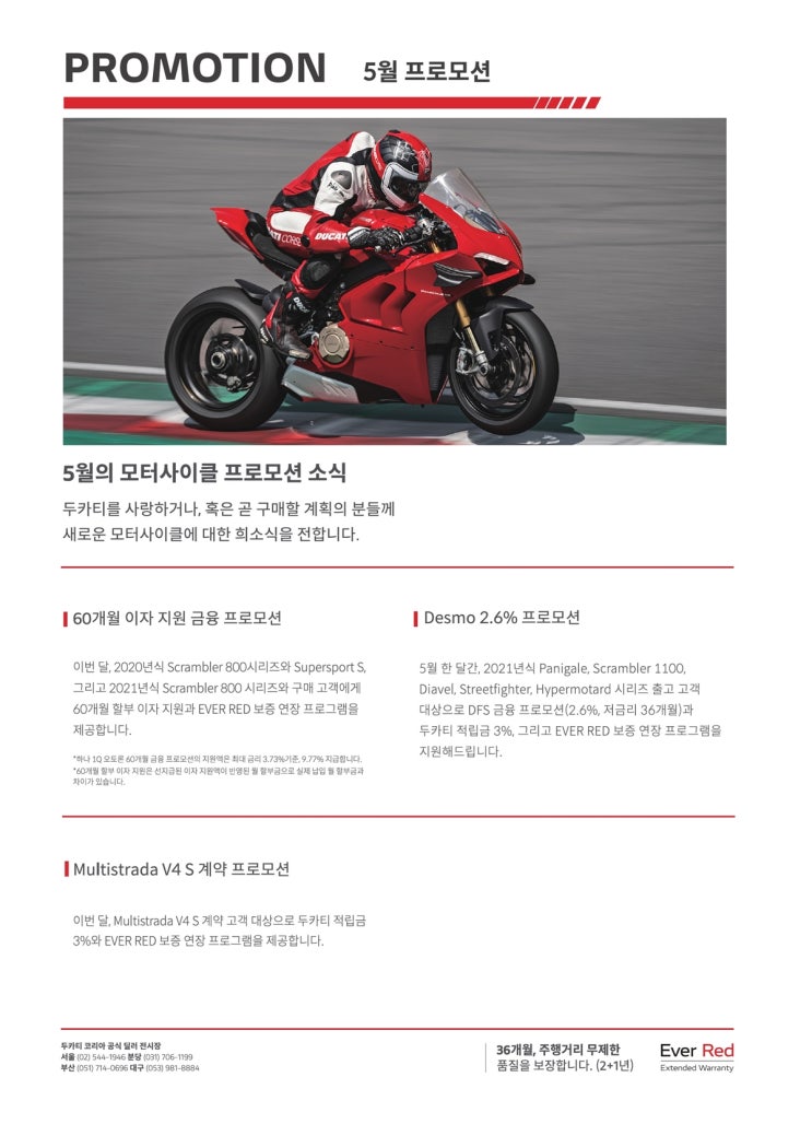  두카티코리아 5월 프로모션 /  스크램블러 60개월 무이자 / DFS 2.6%이자 + 3%적립금 / 멀티스트라다V4 프로모션