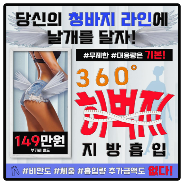  허벅지지방흡입 비용 가격 어디가 잘할까요