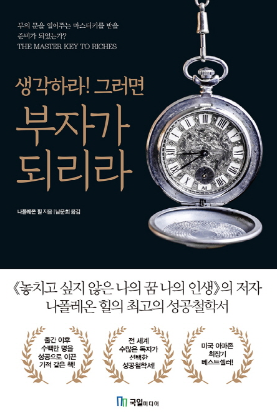  [독서리뷰] 생각하라! 그러면 부자가 되리라 - 나폴레온 힐