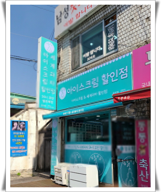 경기 성남시 상대원동 _가볼만한곳 마음의 환기가 되는 아이스크림 할인점~ 경기 성남시 상대원동 _가볼만한곳 마음의 환기가 되는 아이스크림 할인점~
