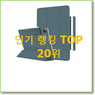  믿고쓰는 아이패드프로2세대12.9 아이템 인기 베스트 랭킹 20위