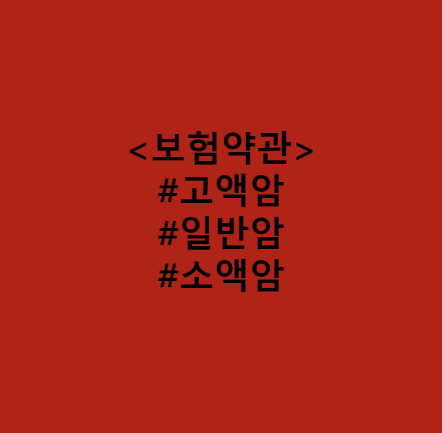  보험약관 내용 제대로 파악하기 / 암보험 암진단금 특약 - 고액암, 일반암, 소액암 (Feat. 특정암, 유사암)