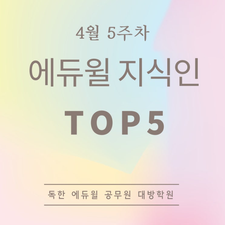 [강남공무원학원] 4월 5주차 에듀윌 지식인 Q&A TOP 5