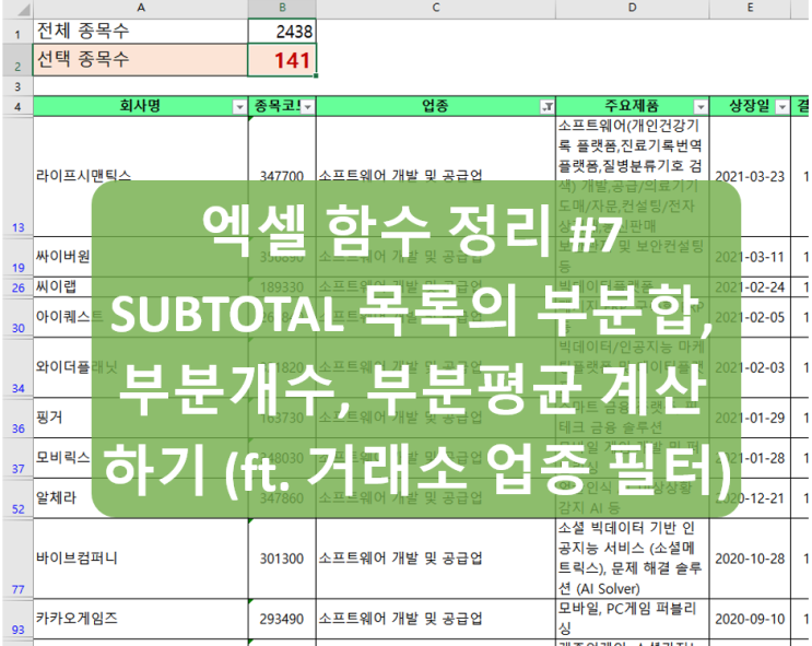  [엑셀 함수 정리 #7] SUBTOTAL 목록 필터시 데이터 범위 부분합, 부분개수, 부분평균 구하기 함수 (ft. 거래소 종목 업종별 개수)