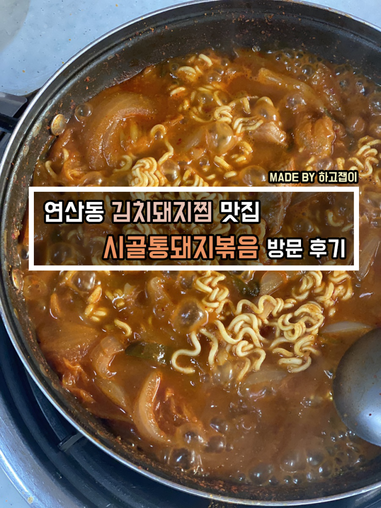 [맛집 리뷰] 부산 연산동 돼지김치찜 맛집, 시골통돼지볶음 부산본점 방문후기