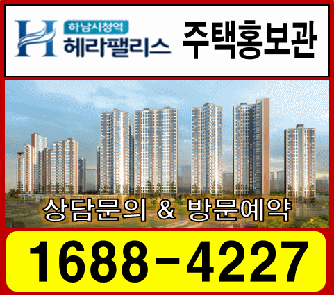  하남시청역 헤라팰리스 홍보관 오픈!