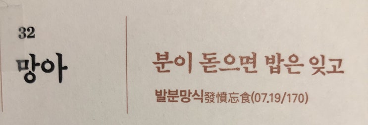 32. 망아 - 분이 돋으면 밥은 잊고. 발문망식(發憤忘食)(07.19/170) 32. 망아 - 분이 돋으면 밥은 잊고. 발문망식(發憤忘食)(07.19/170)