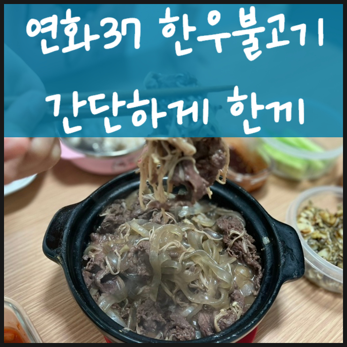  연화37 한우불고기 간단하게 한끼해결