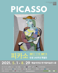 파블로 피카소 특별 전시전, 예술의 전당에서 열려