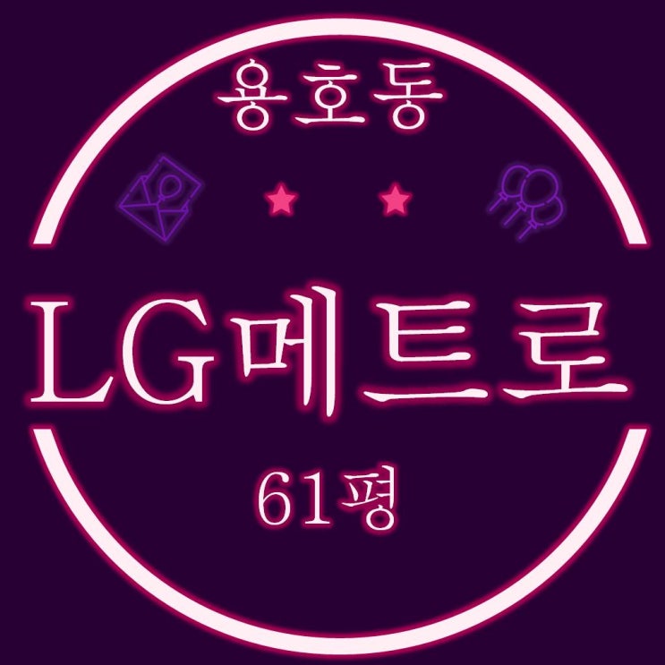  용호동LG메트로시티 4-1차 아파트 61평 경매 리모델링 기대감↑