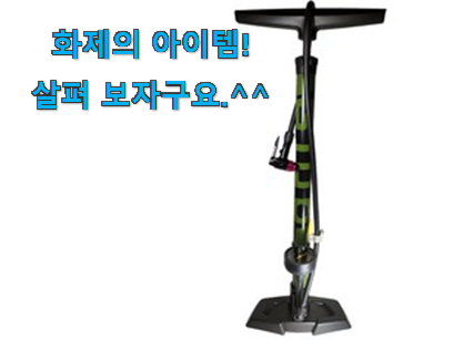 이게 왜 좋은지 리뷰보고 알았어요 나만알고싶은 자전거 펌프 아이템 소개합니당~ 추천입니다 이게 왜 좋은지 리뷰보고 알았어요 나만알고싶은 자전거 펌프 아이템 소개합니당~ 추천입니다
