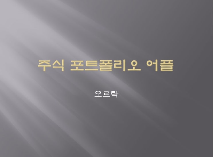  모든 주식 계좌를 한번에 볼 수 있는 오르락 어플