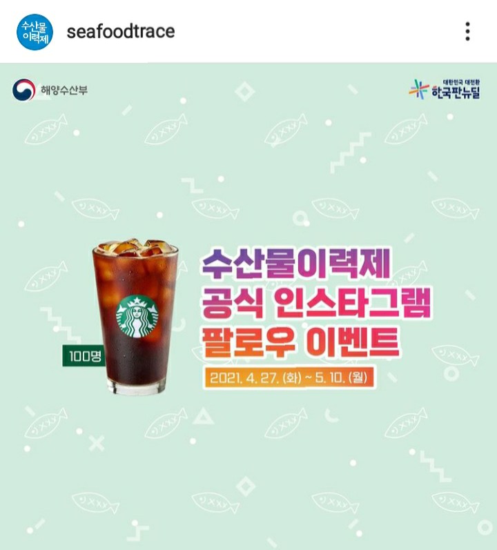  [2021/4/27~5/10] 해양수산부, 수산물이력제 인스타 팔로우 스벅 100명