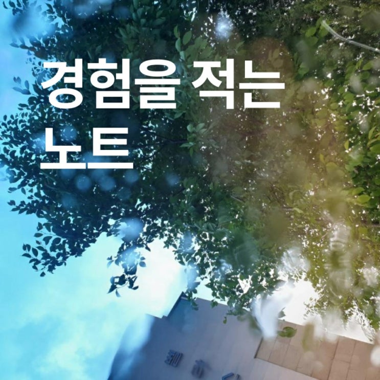  오늘일기,경험을 적는 노트가  있다면
