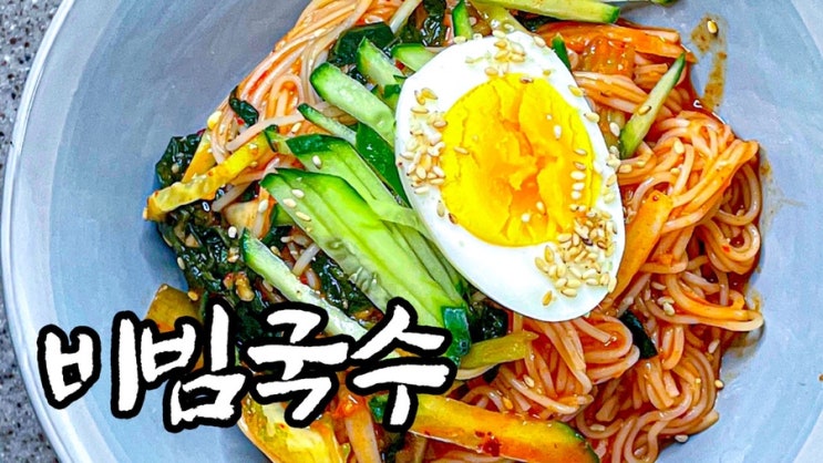  새콤달콤 맛있는 열무비빔국수 레시피