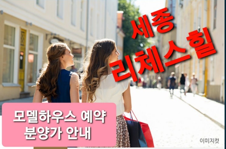  세종 6-3생활권 리첸시아 파밀리에 상업시설 리체스힐 단지내 상가 분양안내