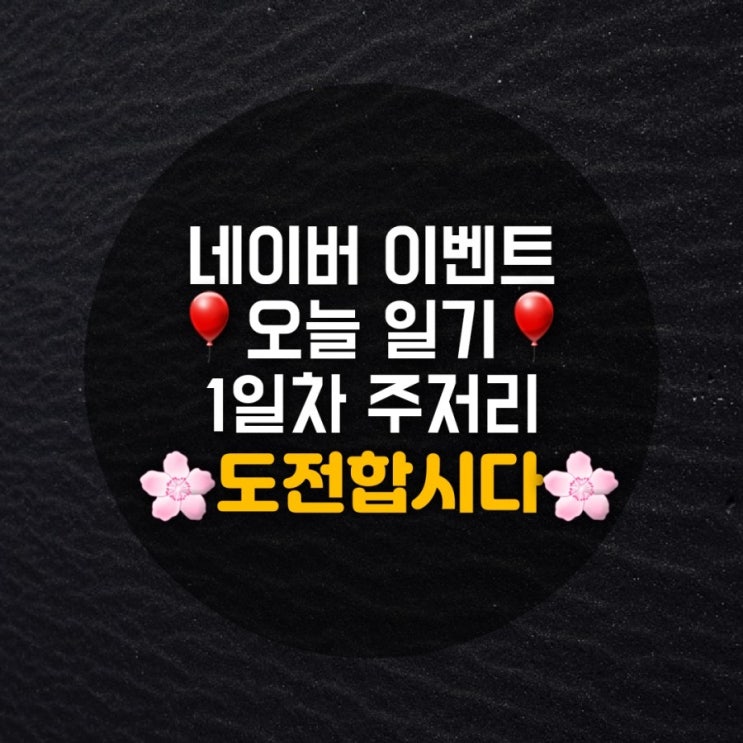 네이버이벤트 오늘일기 도전1일차 네이버이벤트 오늘일기 도전1일차