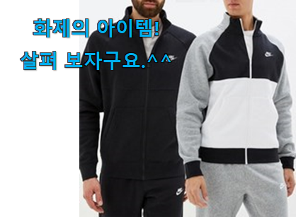 국민템이 확실 한거같아요. 인생템 나이키 후드집업 남성봄 꿀템 드디어 발견 신뢰가 가네요 국민템이 확실 한거같아요. 인생템 나이키 후드집업 남성봄 꿀템 드디어 발견 신뢰가 가네요