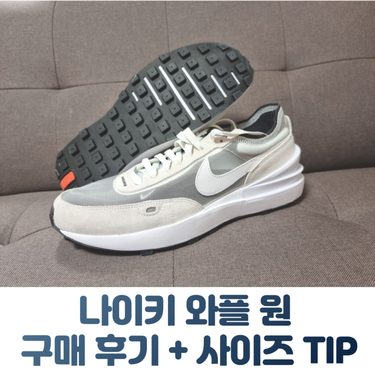 나이키 와플원 구입 완료!.... 여름 데일리용으로 적절한 느낌! 나이키 와플원 구입 완료!.... 여름 데일리용으로 적절한 느낌!