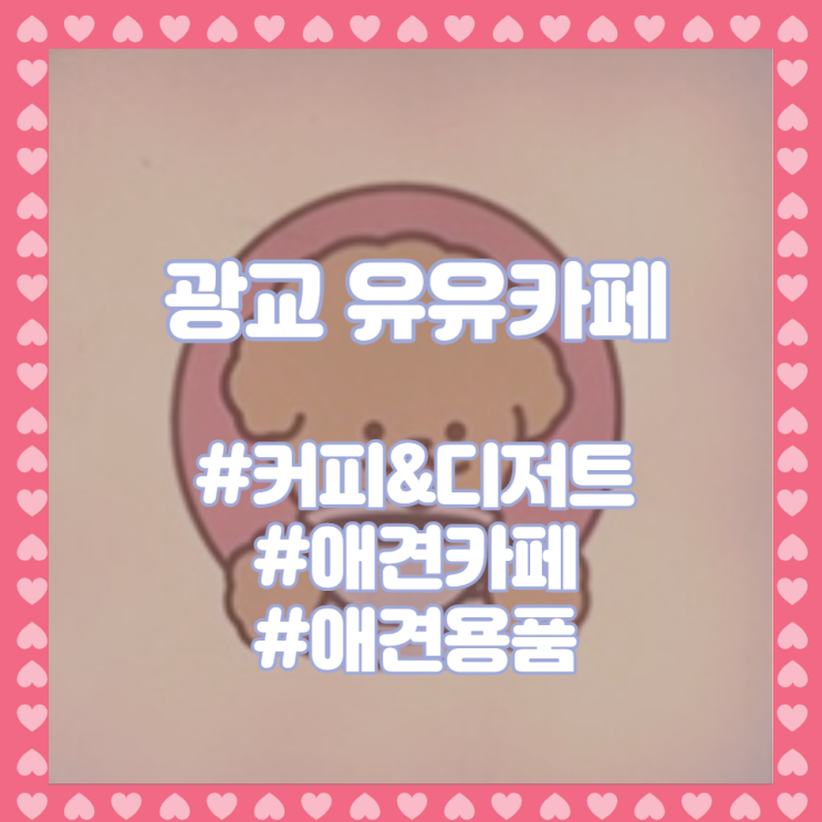  광교 유유카페 신명나는 개소리가 즐거운 곳!