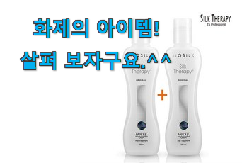 사용 만족도가 높았던 나만알고싶은 실크테라피 오리지널 제품 알아보자 친구들도 인정하네요 사용 만족도가 높았던 나만알고싶은 실크테라피 오리지널 제품 알아보자 친구들도 인정하네요