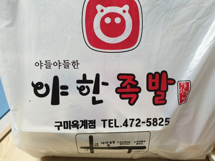  구미 야한족발