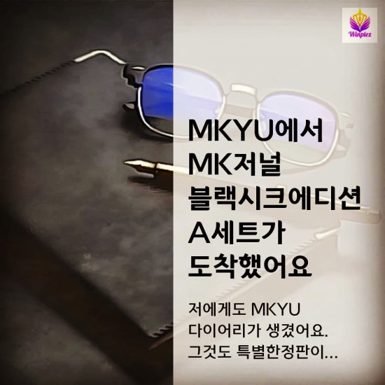 MKYU 블랙시크에디션 A세트 다이어리 도착 MKYU 블랙시크에디션 A세트 다이어리 도착