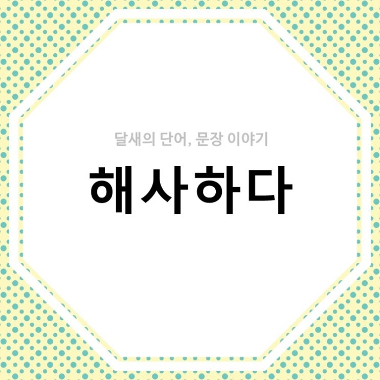 해사, 해사하다 뜻과 예시