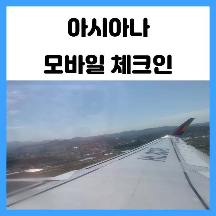 아시아나 모바일 체크인 국내선을 편하게 탑승하자 아시아나 모바일 체크인 국내선을 편하게 탑승하자