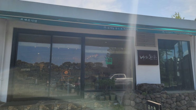  제주도 유기농쥬스가 맛있는 나의왼손 당근쥬스가 먹고싶었다