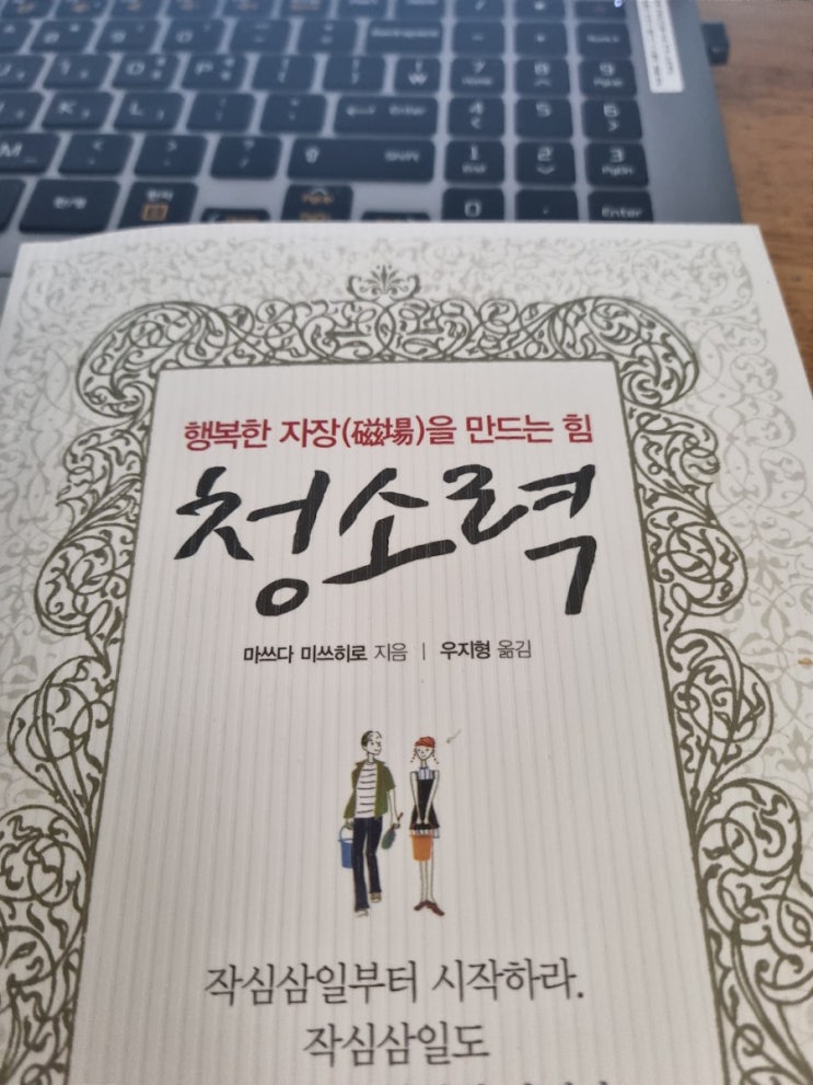  청소력,, 행복한 자장을 만드는 힘.. 작심삼일 일곱번하자 - 오늘일기1일차
