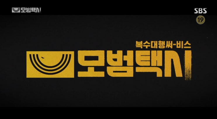  SBS 모범택시 7화 줄거리 - 잠적한 표예진 사연 알게 된 이제훈, 대신 복수 나섰다