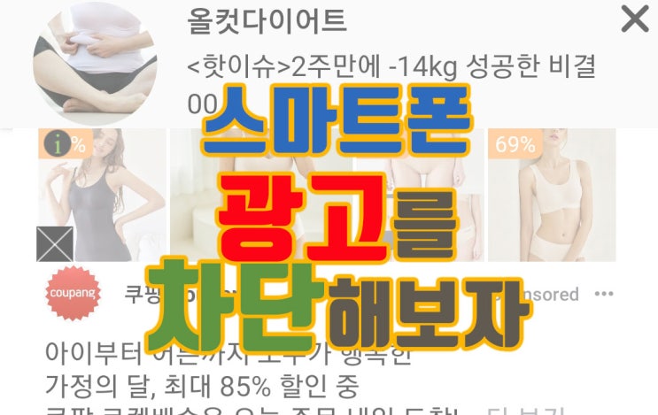  스마트폰 광고차단 방법 소개