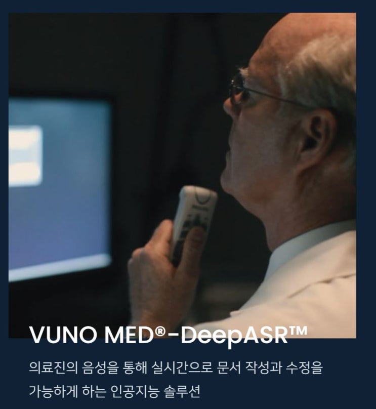  인공지능 기반 의료 음성인식 솔루션[VUNO Med-DeepASR]