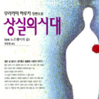  [서평] 노르웨이의 숲(상실의 시대), 섹스와 자살 그리고 결핍