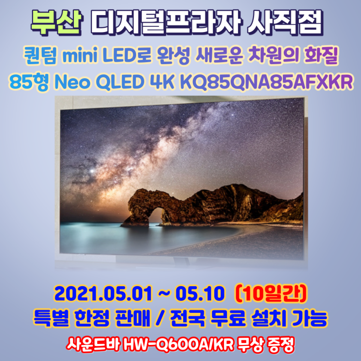 삼성 네오QLED 4K 85초대형 KQ85QNA85AFXKR 특별한정판매/사운드바무상증정
