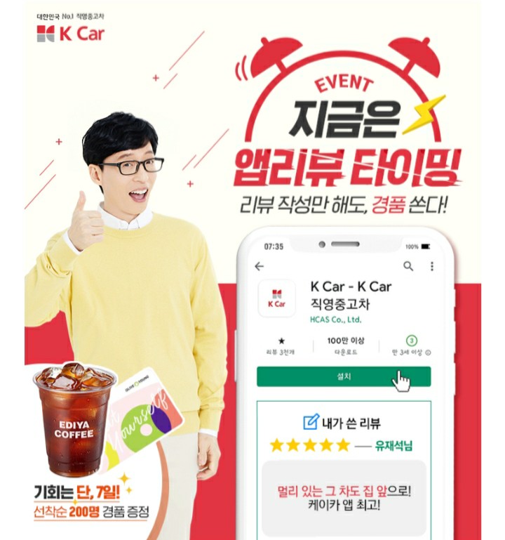  (당첨)[2021/4/26~5/2] 케이카, 앱 리뷰 작성 인증 선착순 이디야 등 200명