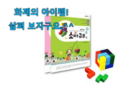 역시 이유가 있는 추천이죠. 소문난 조이매스 연결 큐브 나의 선택 함께 봅시다 강추! 역시 이유가 있는 추천이죠. 소문난 조이매스 연결 큐브 나의 선택 함께 봅시다 강추!