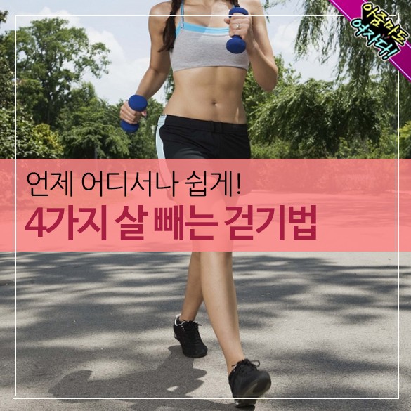  4가지 살빼는 걷기법