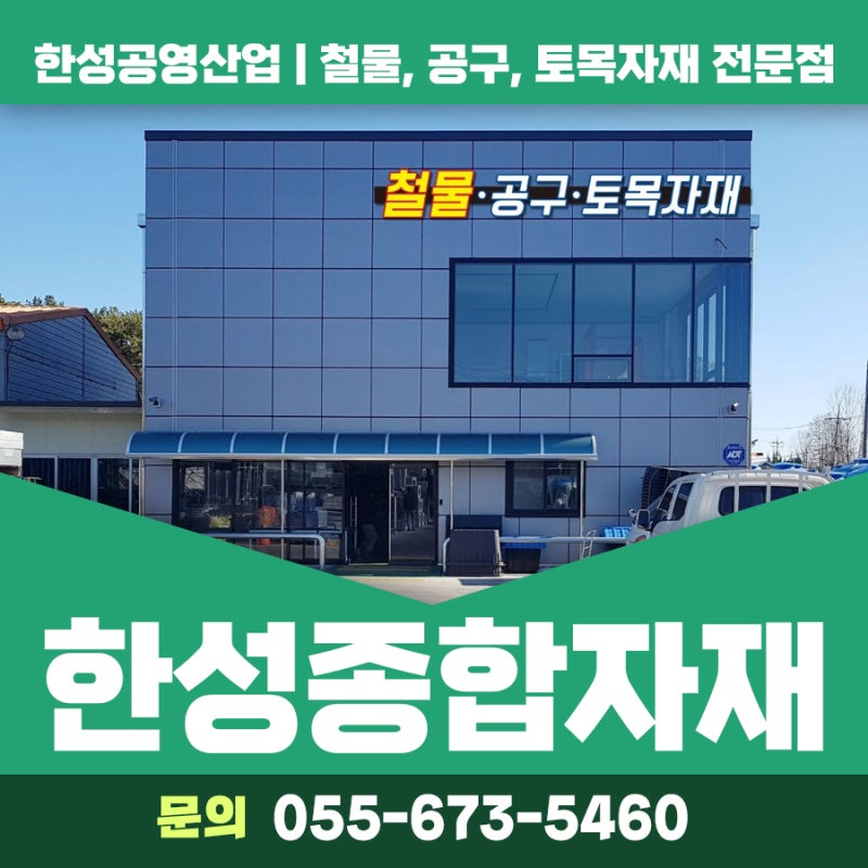 고성 철물 공구 토목자재 한성종합자재