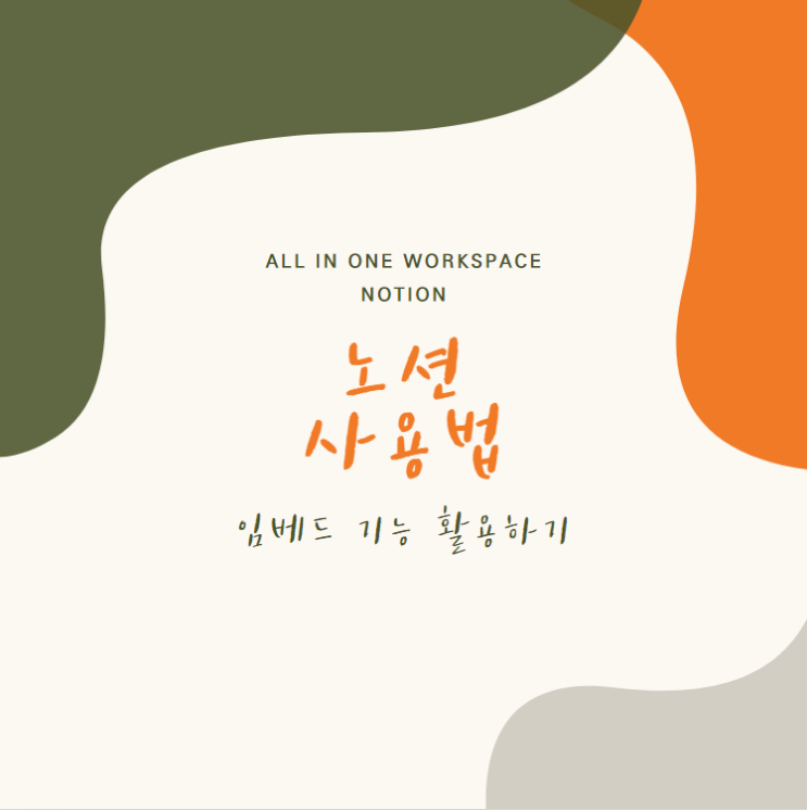  노션 사용법 2 임베드 기능 활용하기. 노션 더 효과적으로 사용하는 법(1)