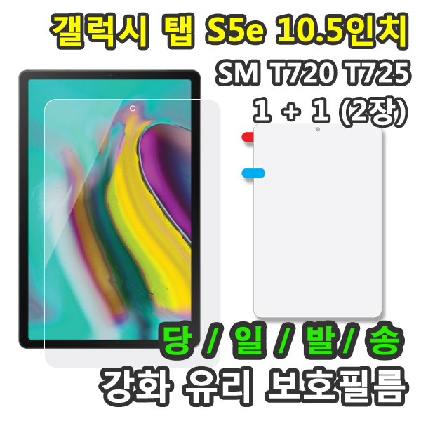 인기있는 [1+1] 삼성 갤럭시탭S5e 10.5 강화유리 보호필름 1+1=2매 SM-T720 T725 T725N, 강화유리 보호필름1+1 총2장 추천해요