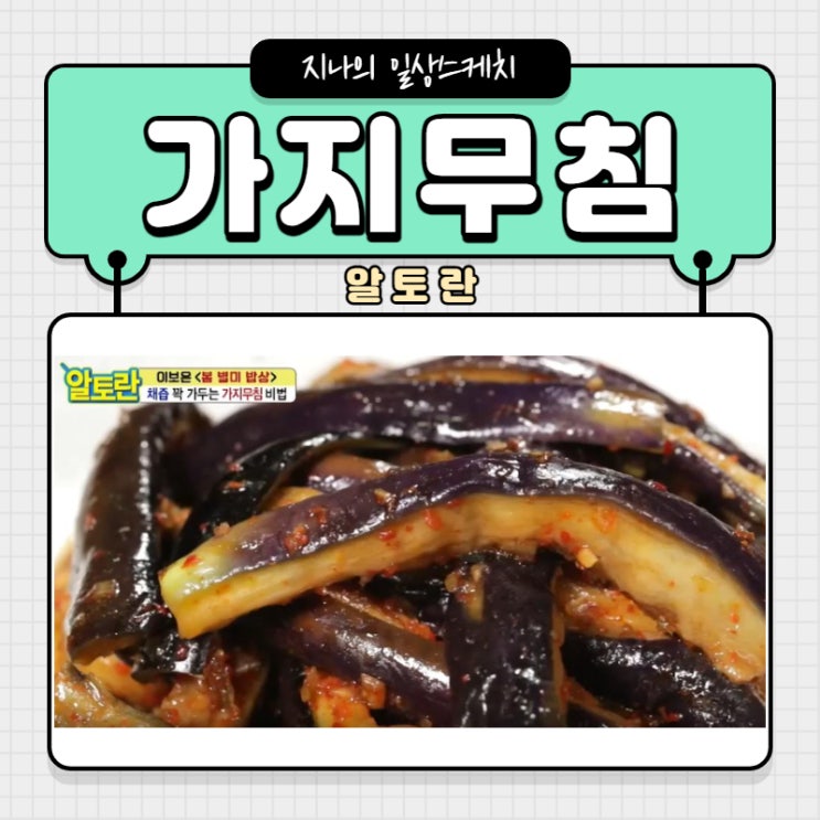  알토란 가지무침 만들기 영상으로 함께 만들어요!