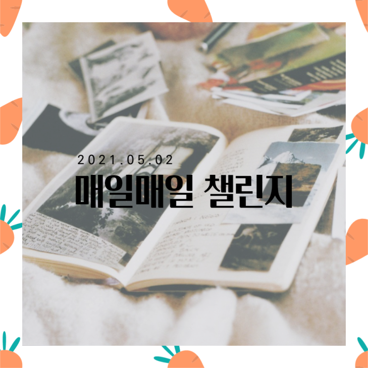  오늘일기-0502